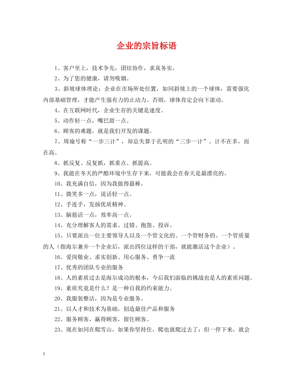 企业的宗旨标语_第1页