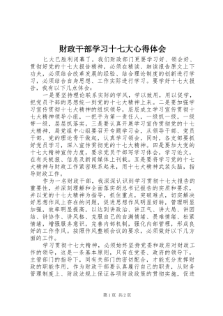 财政干部学习十七大心得体会