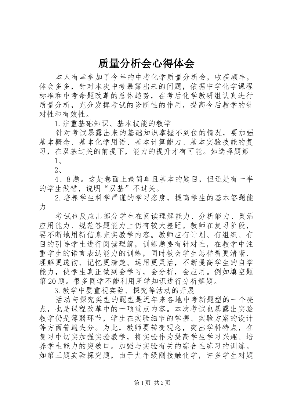 质量分析会心得体会_第1页
