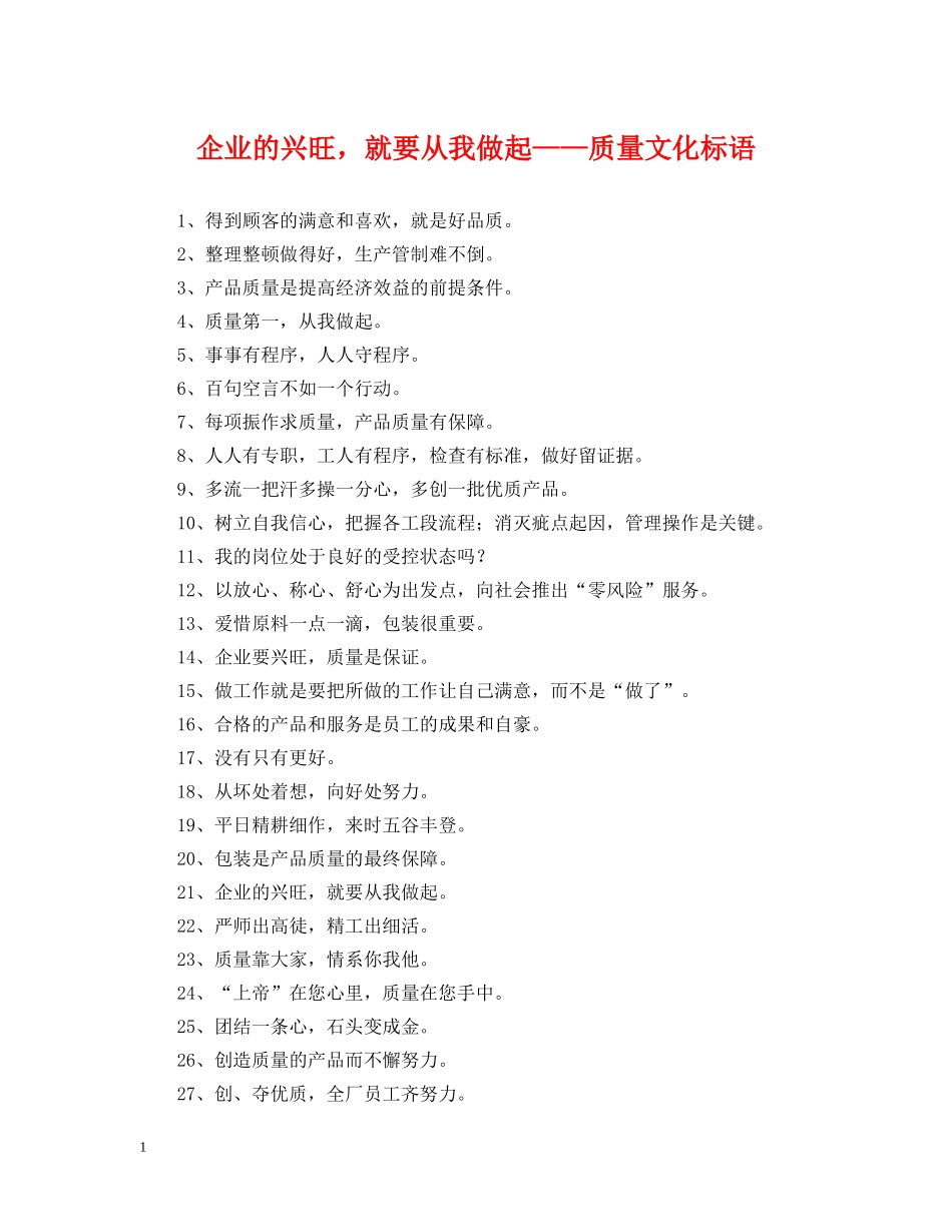 企业的兴旺，就要从我做起——质量文化标语_第1页