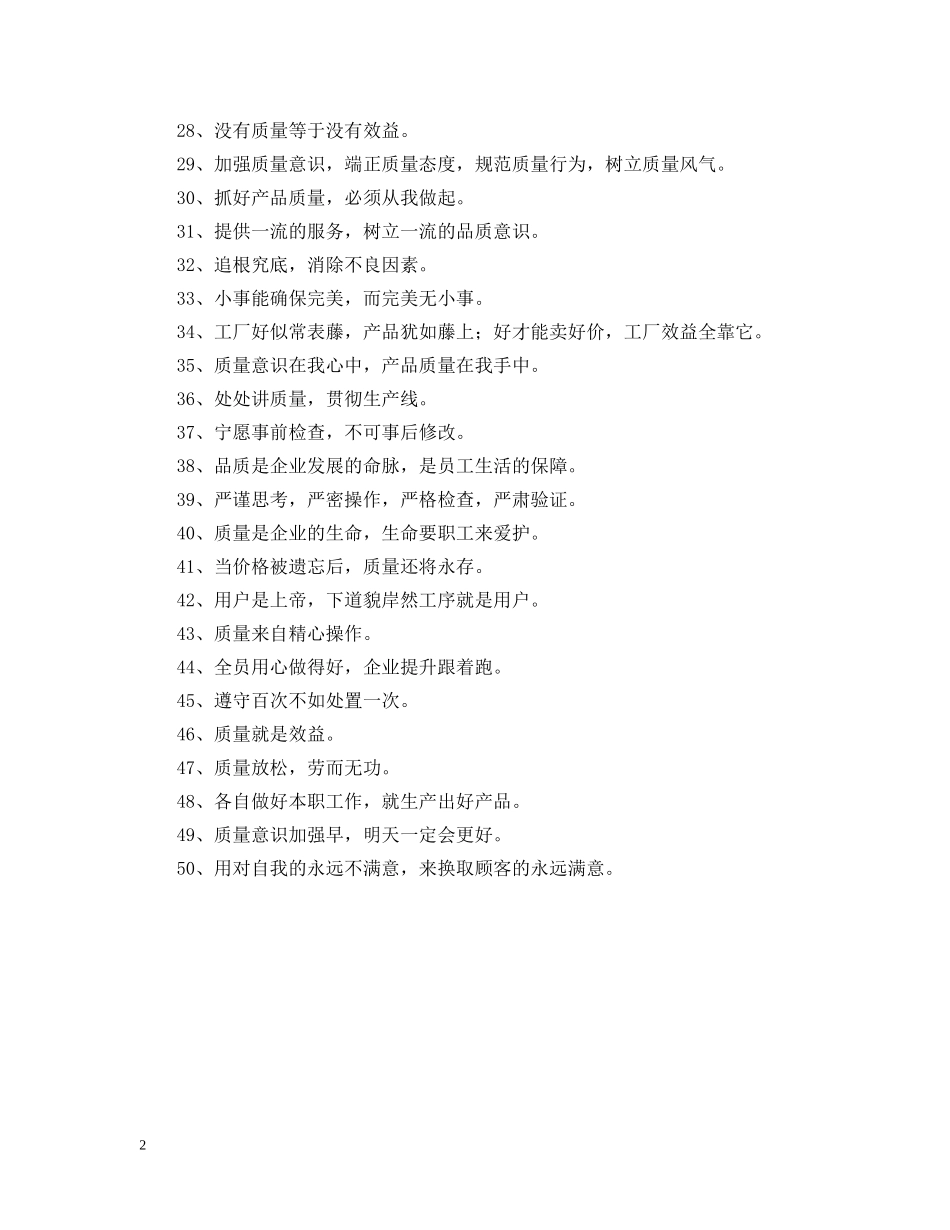 企业的兴旺，就要从我做起——质量文化标语_第2页