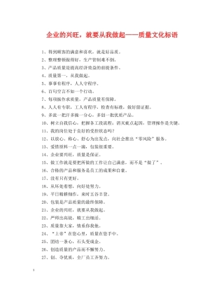 企业的兴旺，就要从我做起——质量文化标语