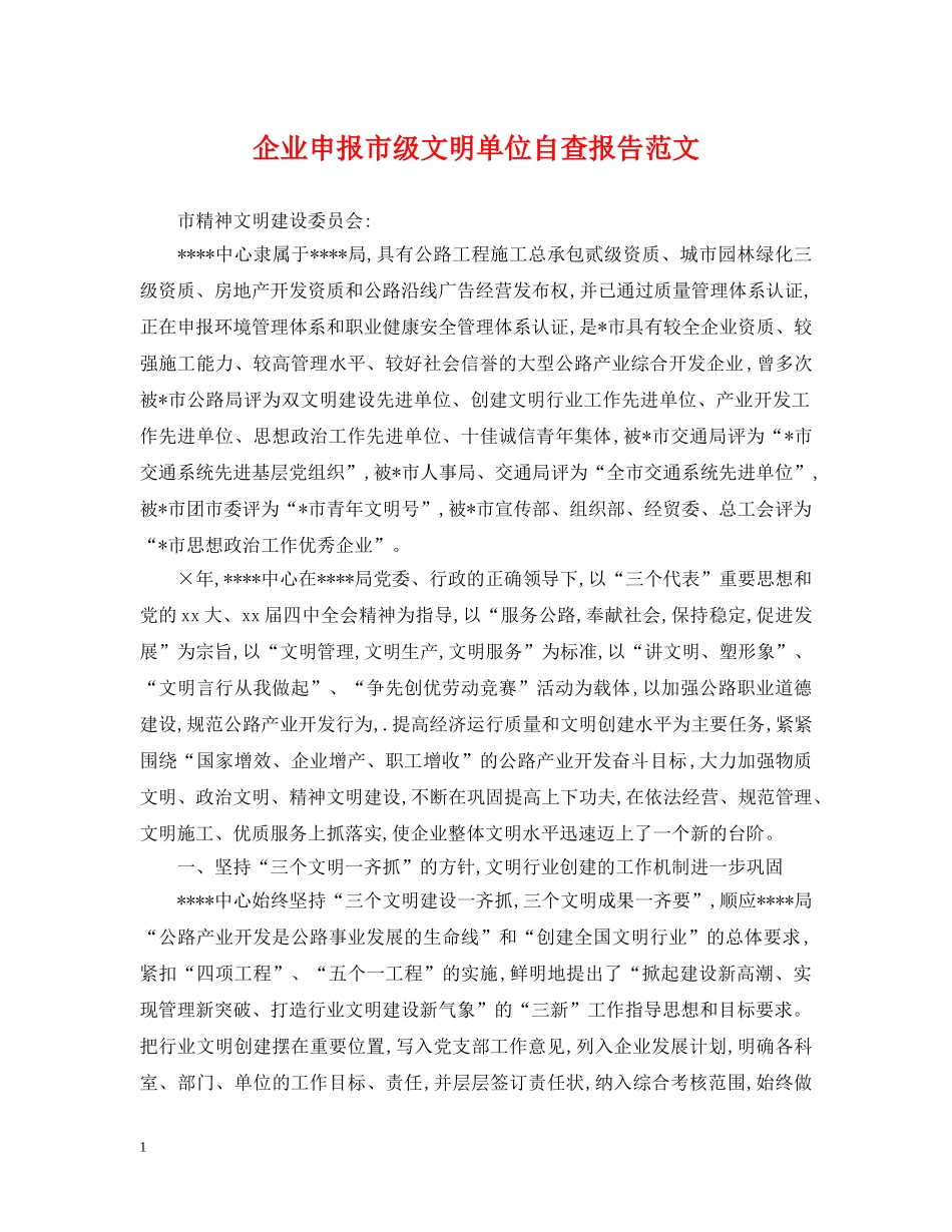 企业申报市级文明单位自查报告范文_第1页