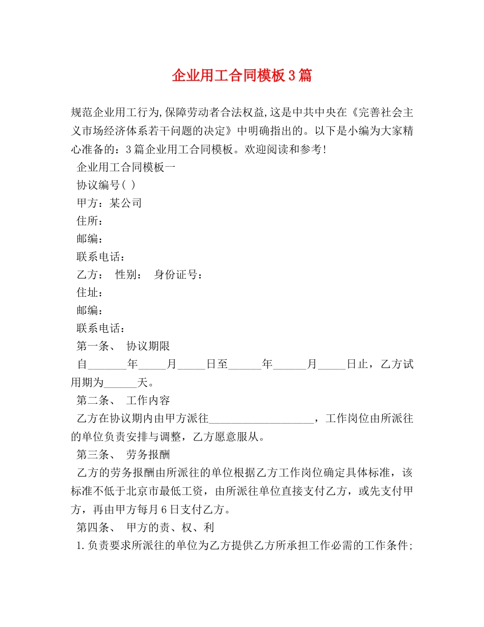 企业用工合同模板3篇_第1页