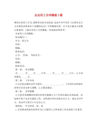 企业用工合同模板3篇