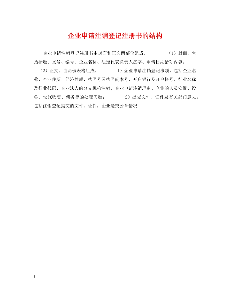 企业申请注销登记注册书的结构_第1页