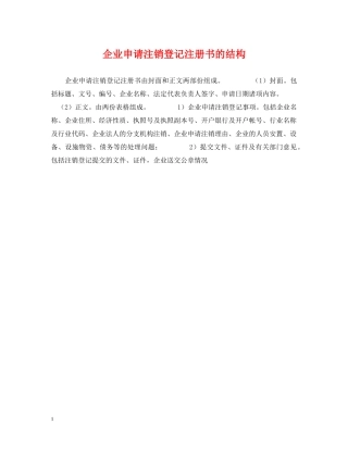 企业申请注销登记注册书的结构