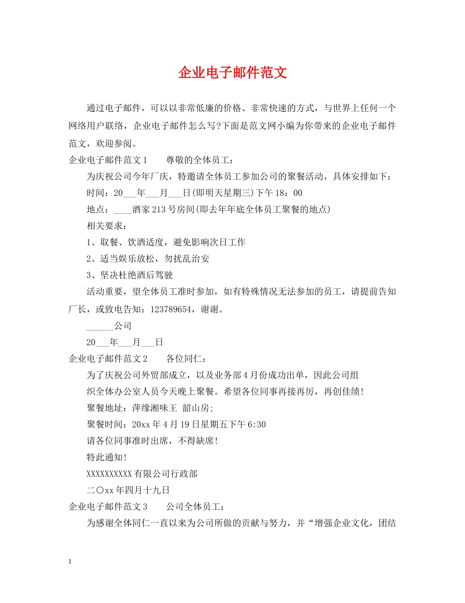 企业电子邮件范文_第1页