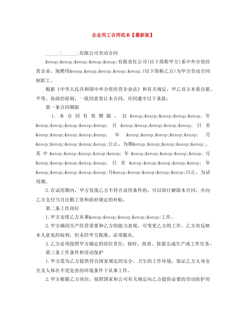 企业用工合同范本【最新版】_第1页