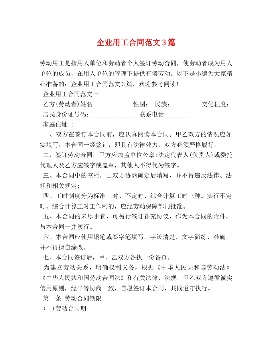 企业用工合同范文3篇_第1页