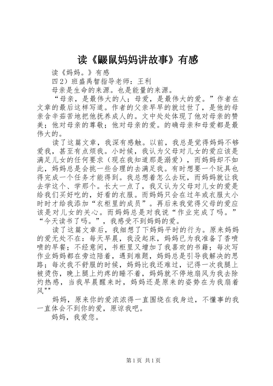 读《鼹鼠妈妈讲故事》有感_第1页