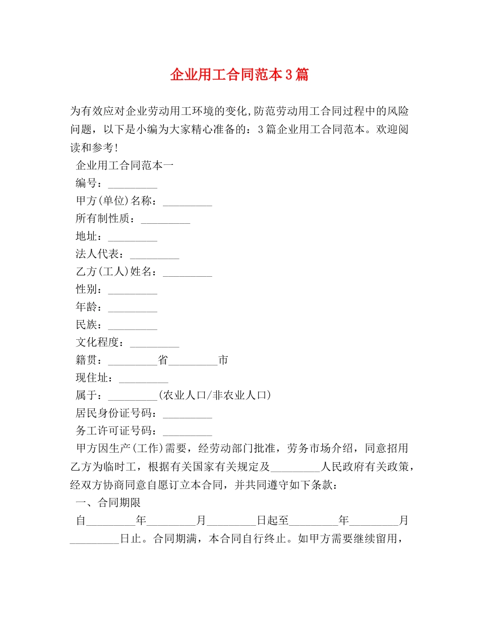 企业用工合同范本3篇_第1页