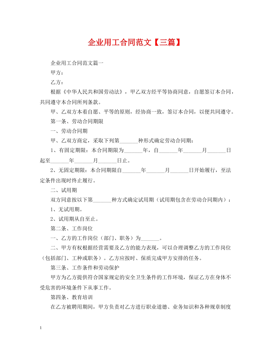 企业用工合同范文【三篇】_第1页
