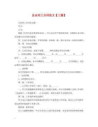 企业用工合同范文【三篇】