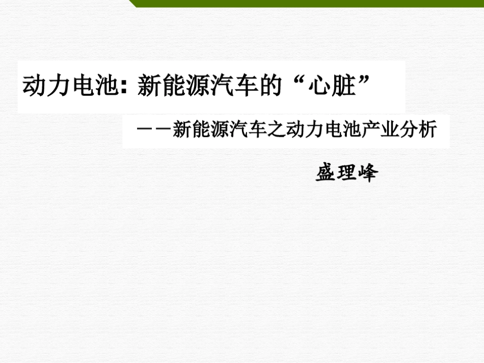 新能源汽车之动力电池产业分析报告(PPT40页)_第1页
