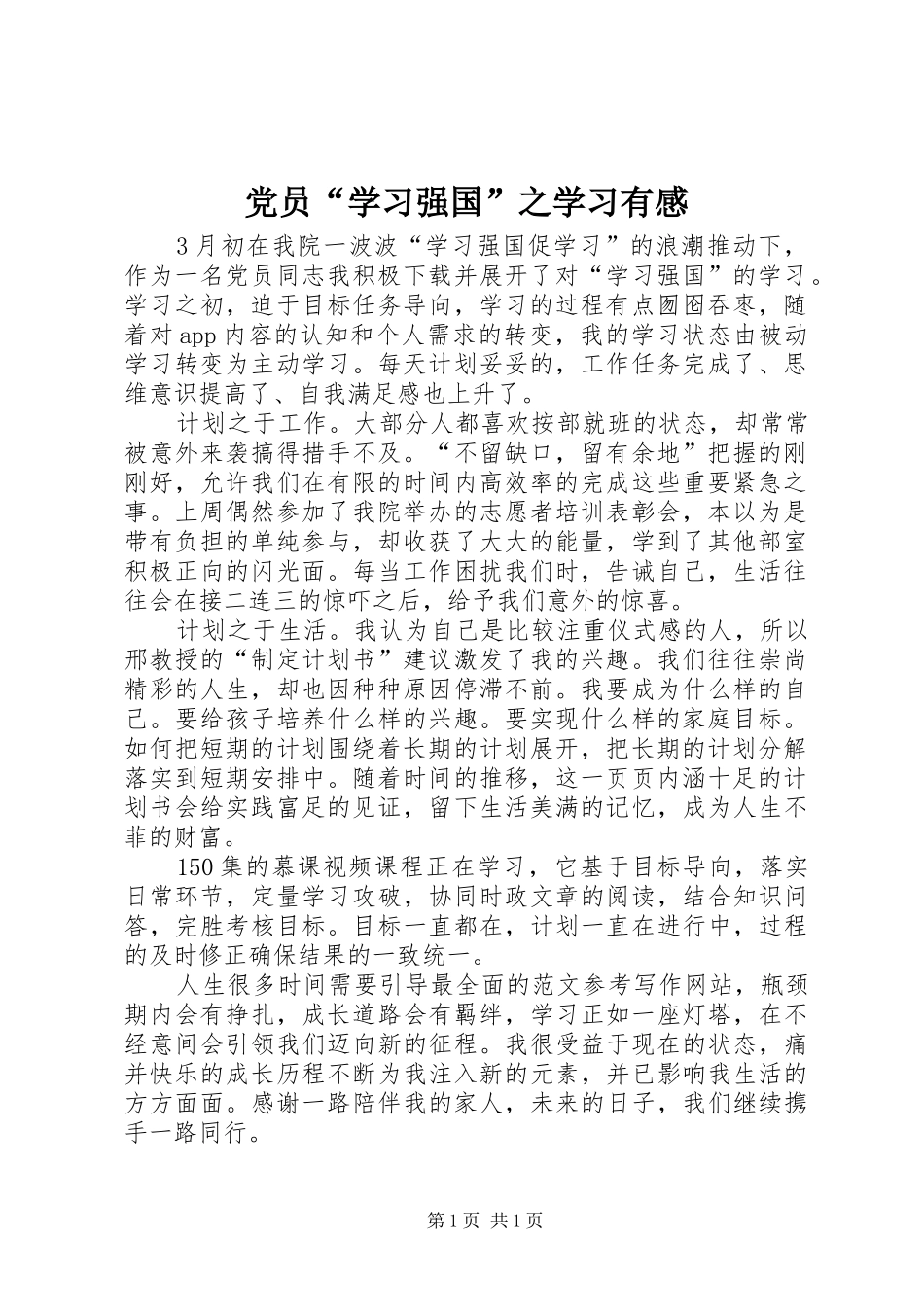 党员“学习强国”之学习有感_第1页