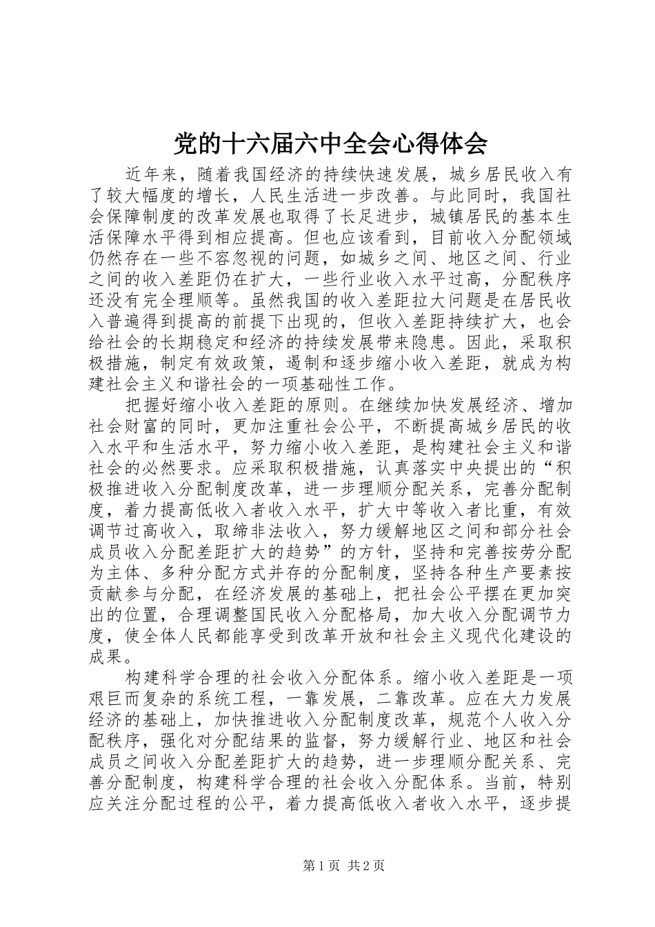 党的十六届六中全会心得体会_第1页