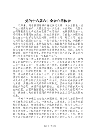 党的十六届六中全会心得体会