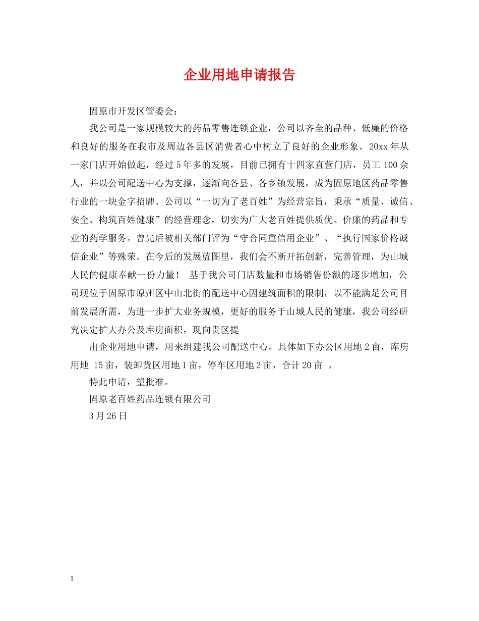 企业用地申请报告_第1页