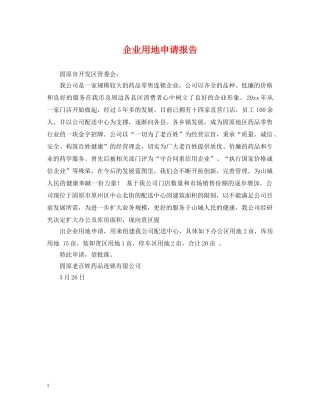 企业用地申请报告