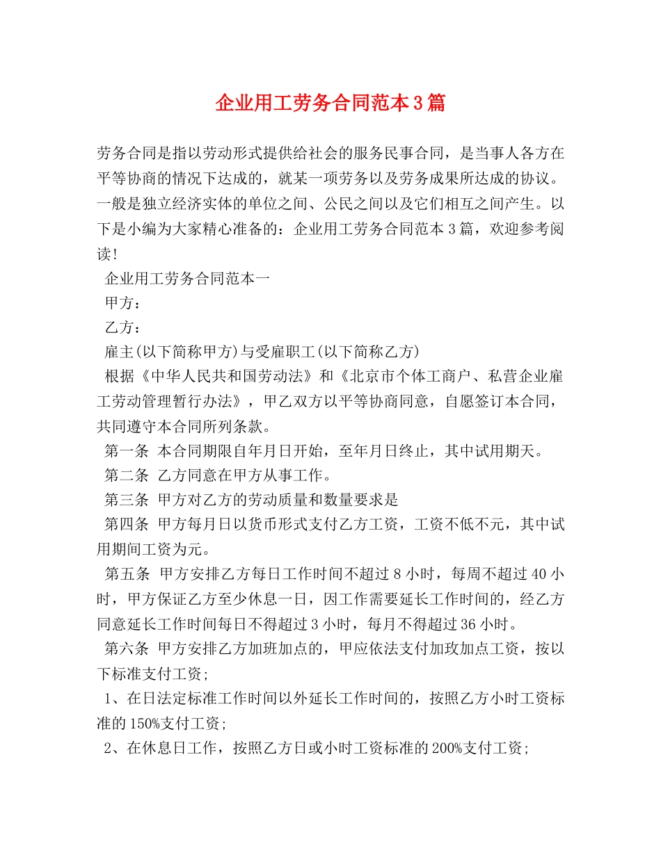 企业用工劳务合同范本3篇_第1页
