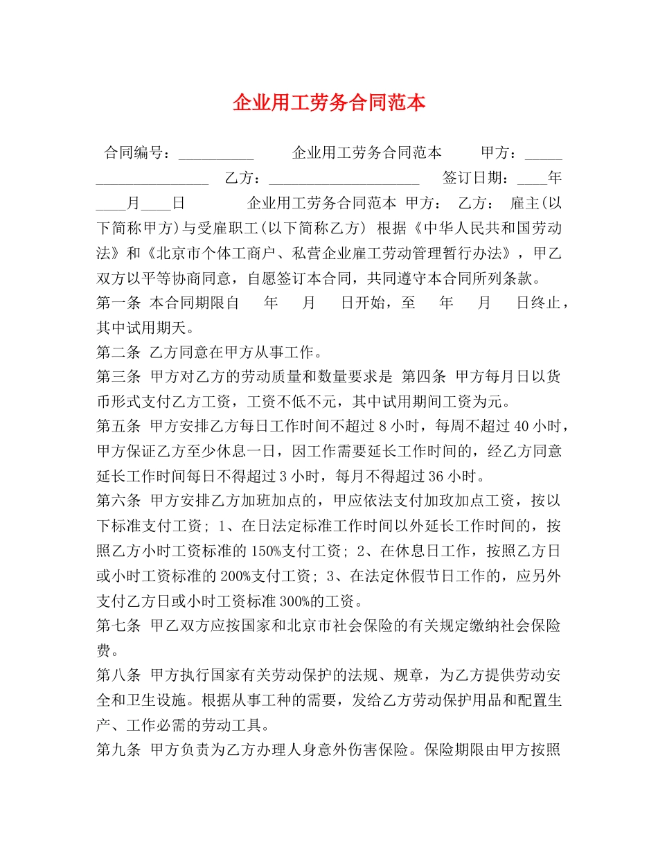 企业用工劳务合同范本_第1页