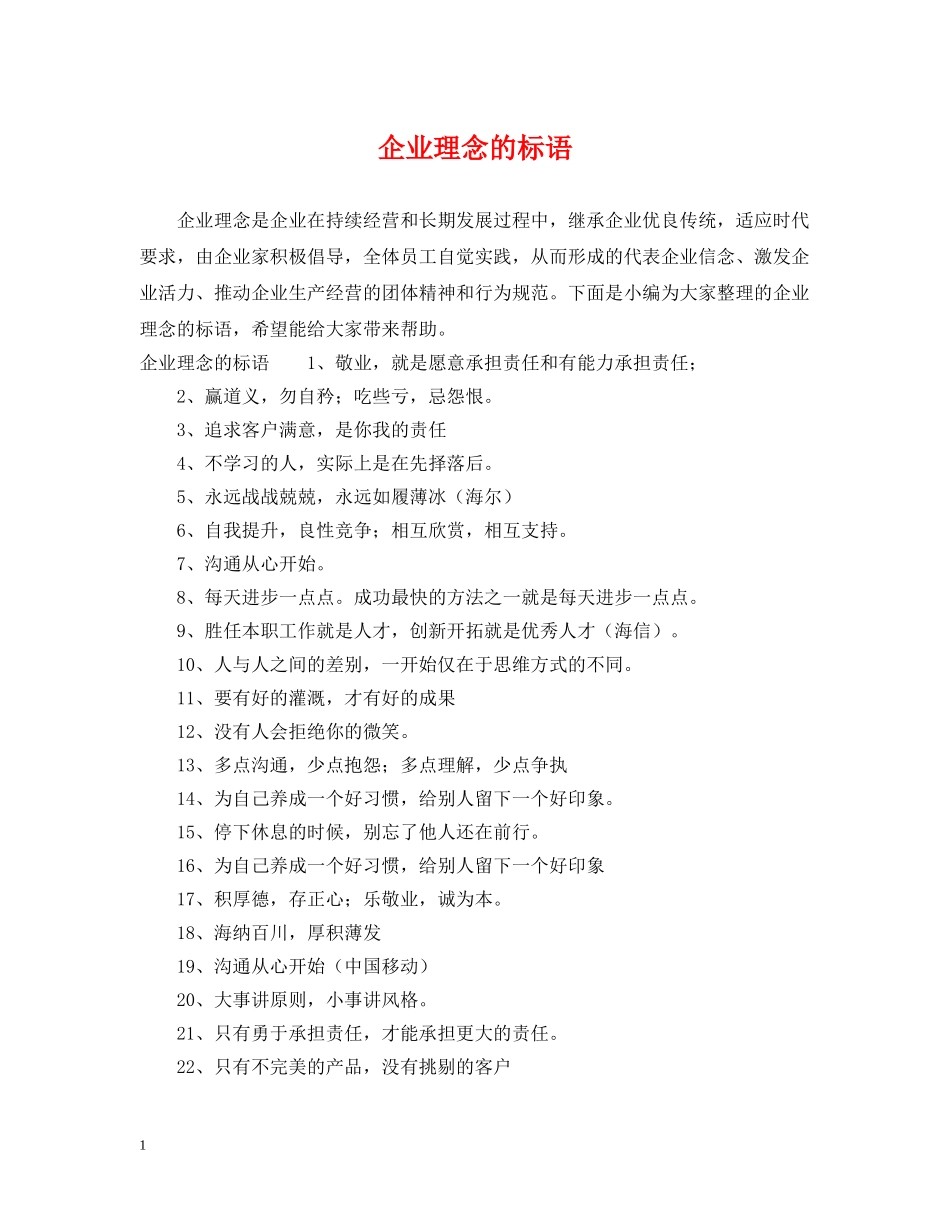 企业理念的标语_第1页