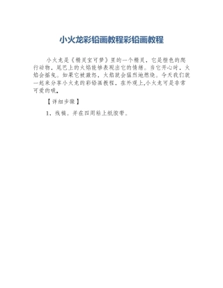小火龙彩铅画教程彩铅画教程