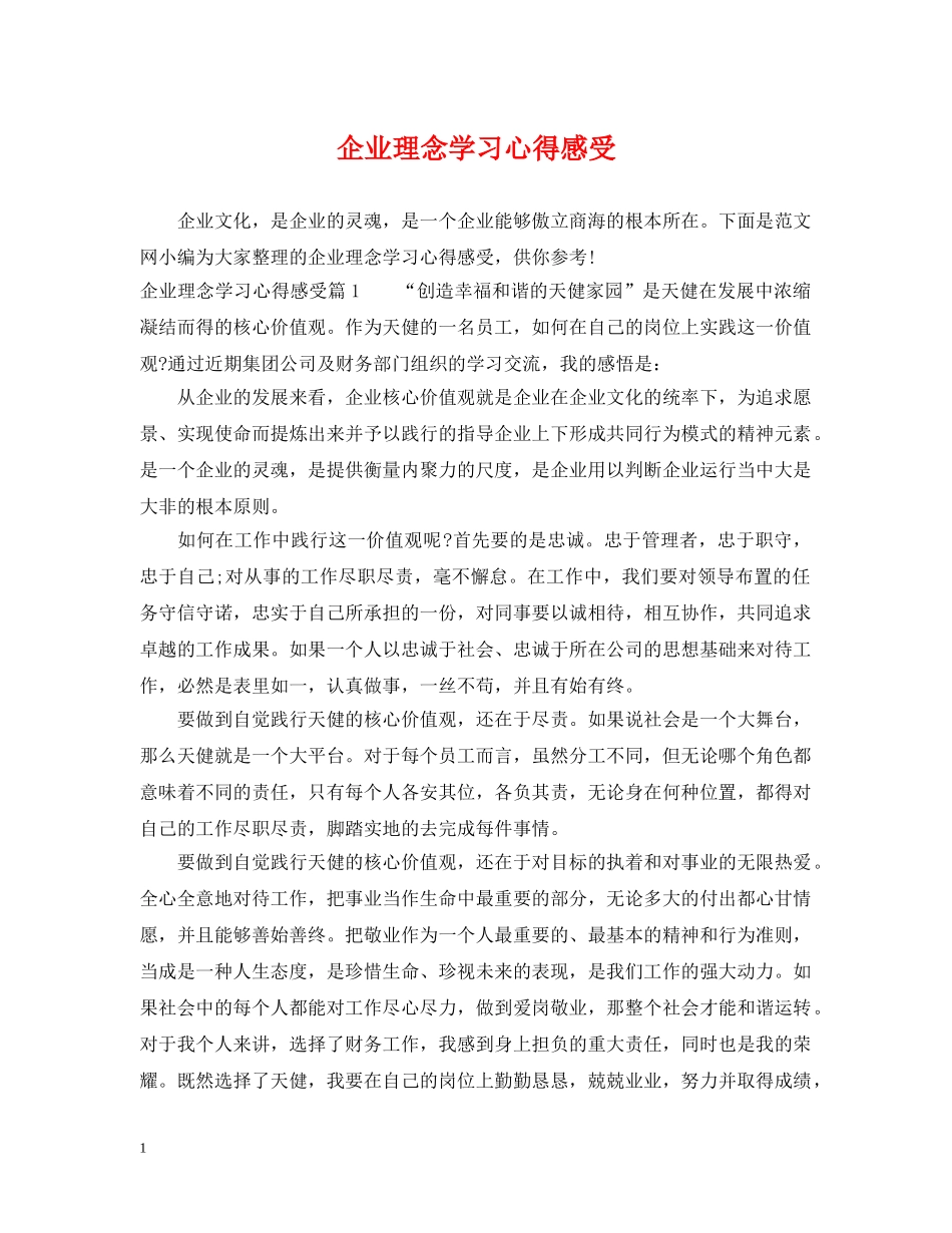 企业理念学习心得感受_第1页