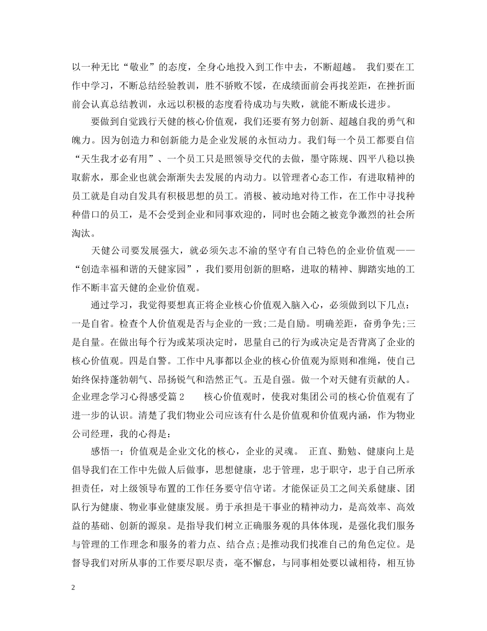 企业理念学习心得感受_第2页