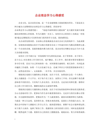 企业理念学习心得感受