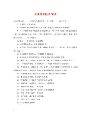 企业理念标语50条
