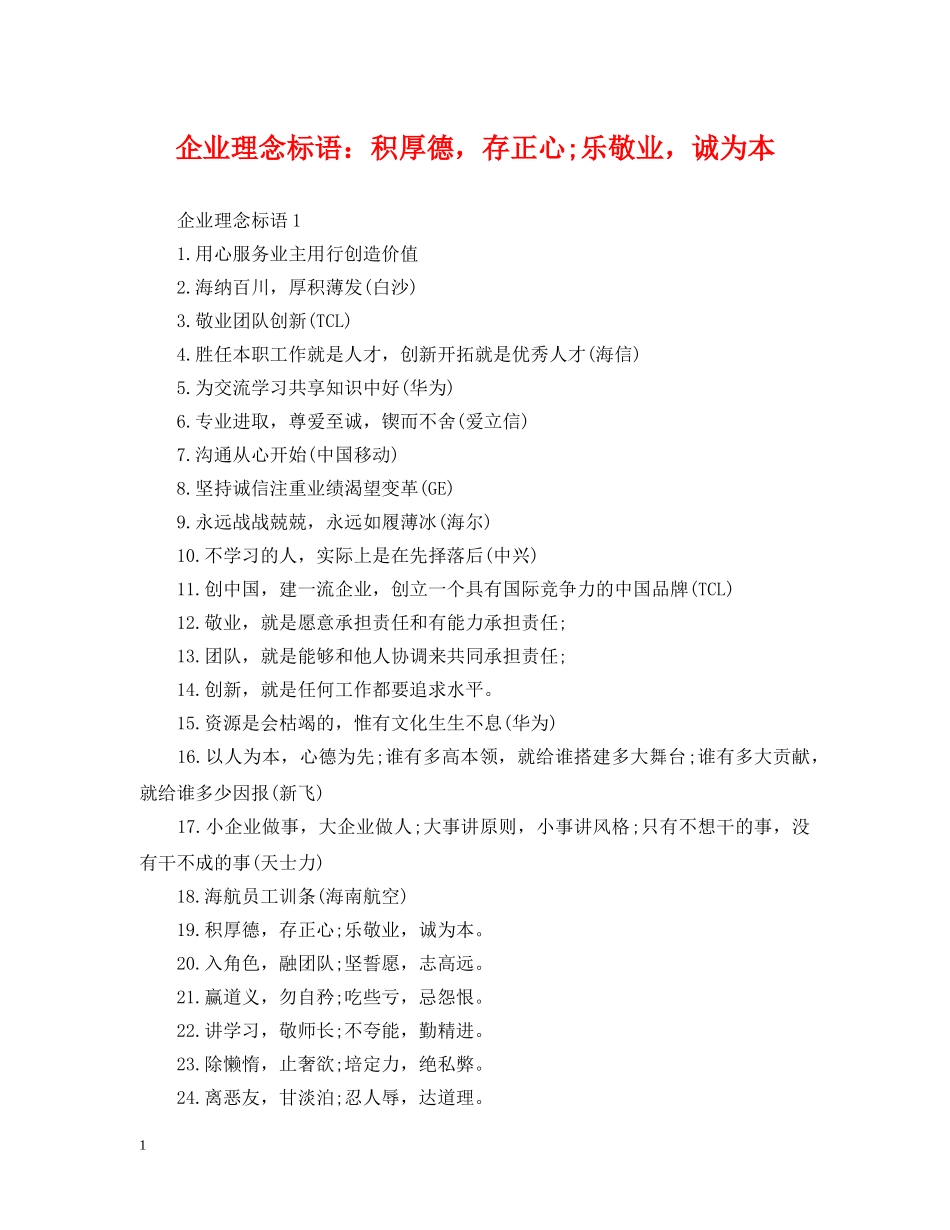 企业理念标语：积厚德，存正心;乐敬业，诚为本_第1页