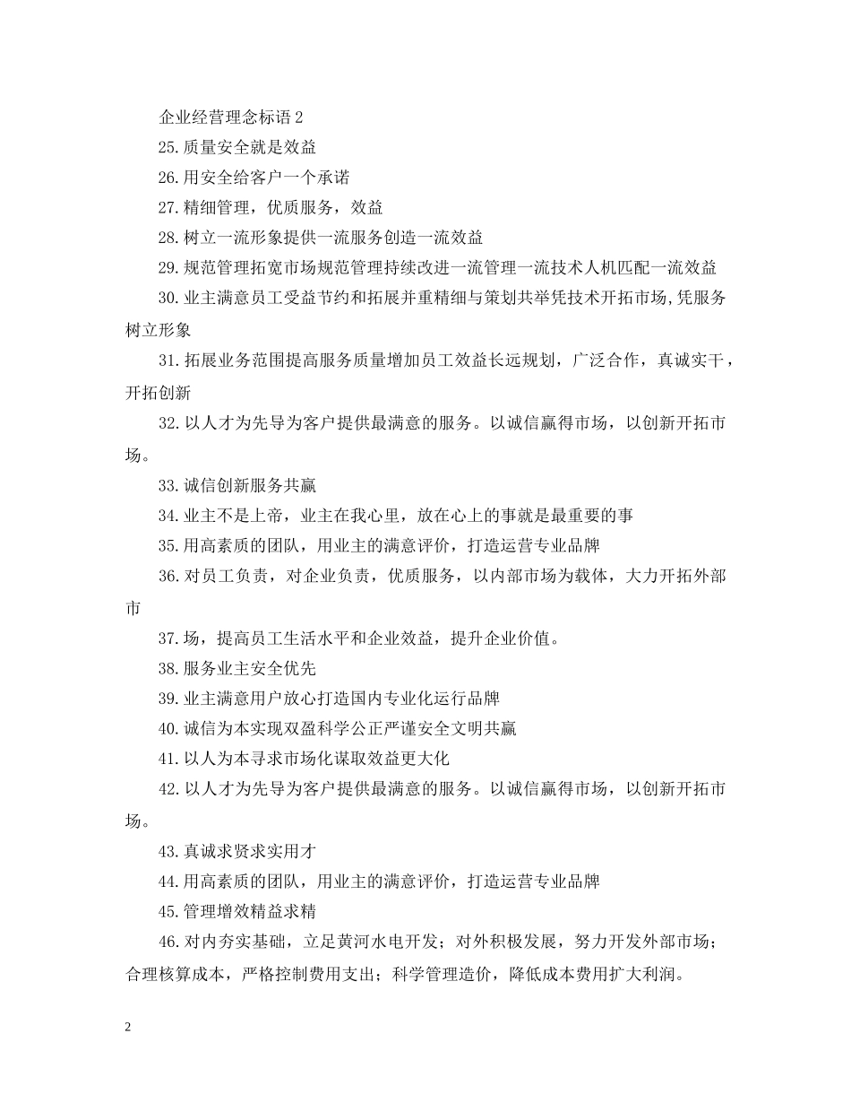 企业理念标语：积厚德，存正心;乐敬业，诚为本_第2页