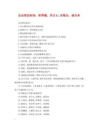 企业理念标语：积厚德，存正心;乐敬业，诚为本