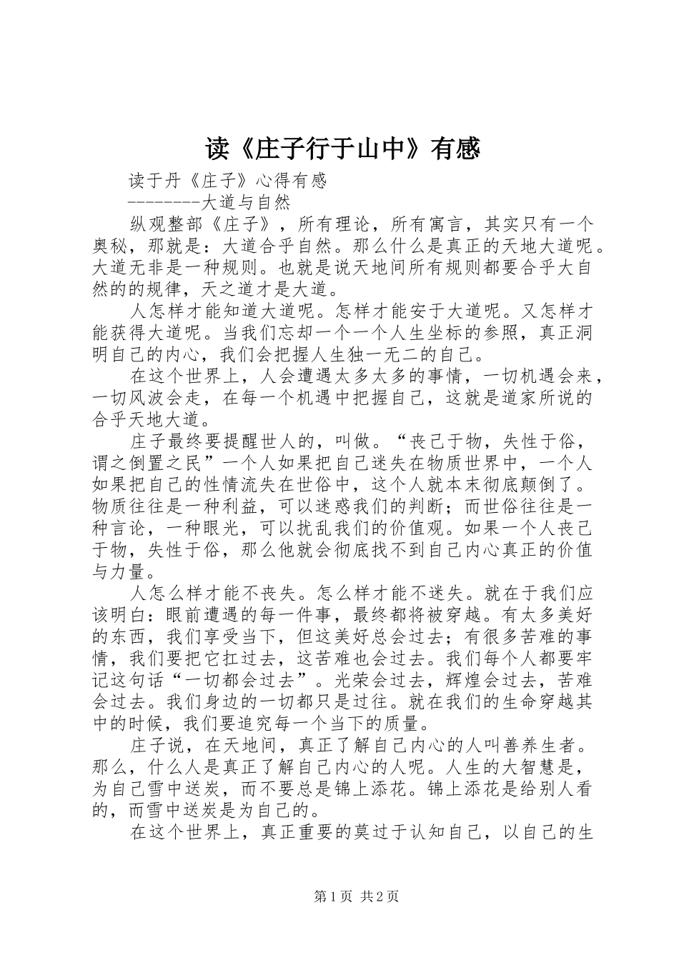 读《庄子行于山中》有感_第1页