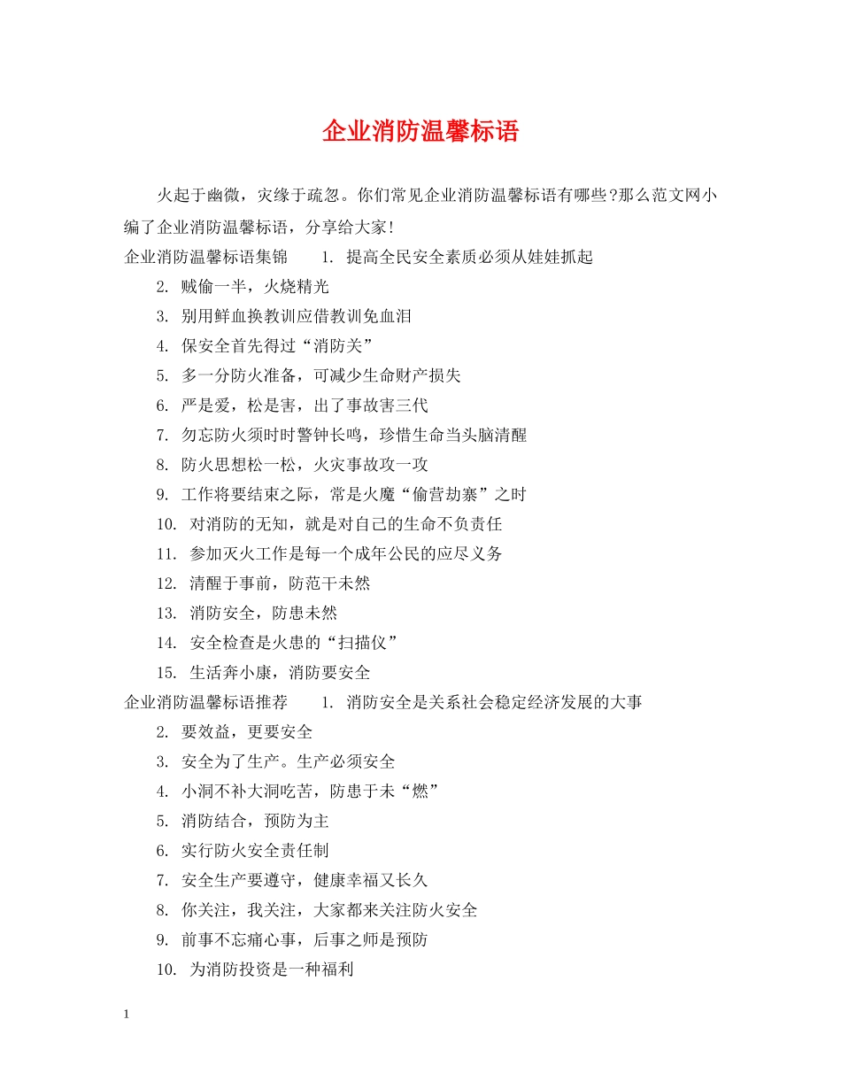 企业消防温馨标语_第1页