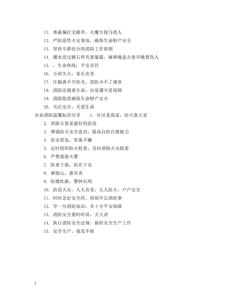 企业消防温馨标语_第2页