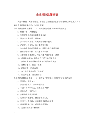 企业消防温馨标语