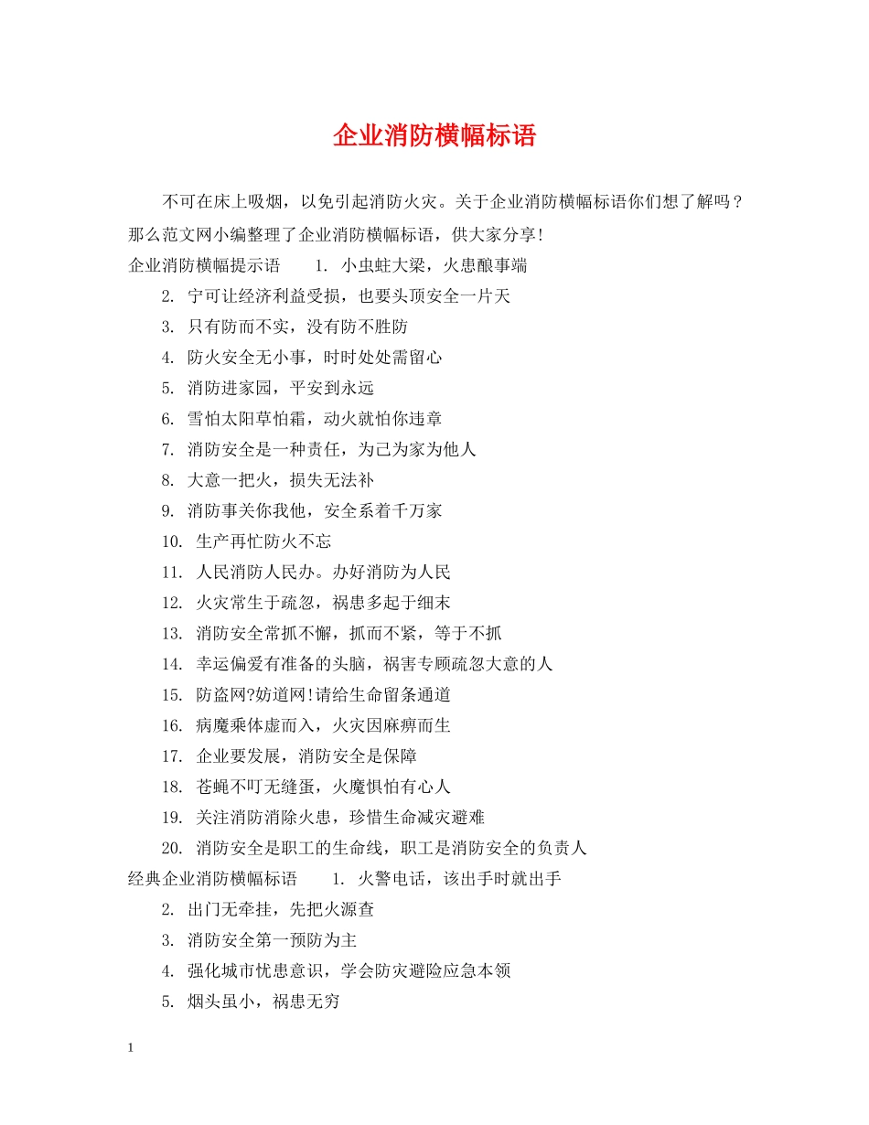 企业消防横幅标语_第1页