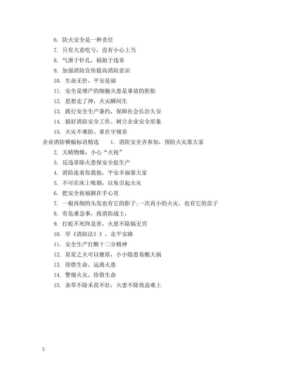 企业消防横幅标语_第2页