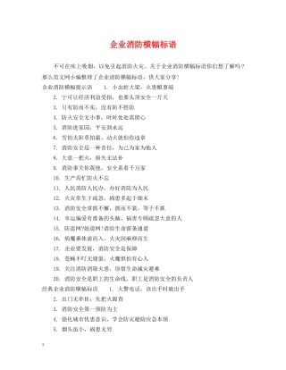 企业消防横幅标语