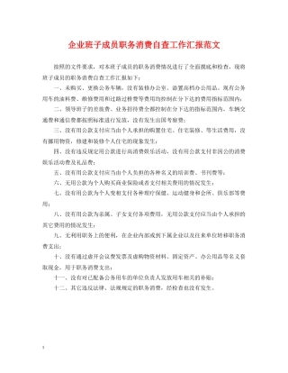 企业班子成员职务消费自查工作汇报范文