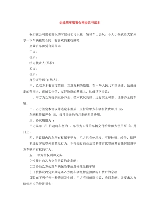 企业班车租赁合同协议书范本