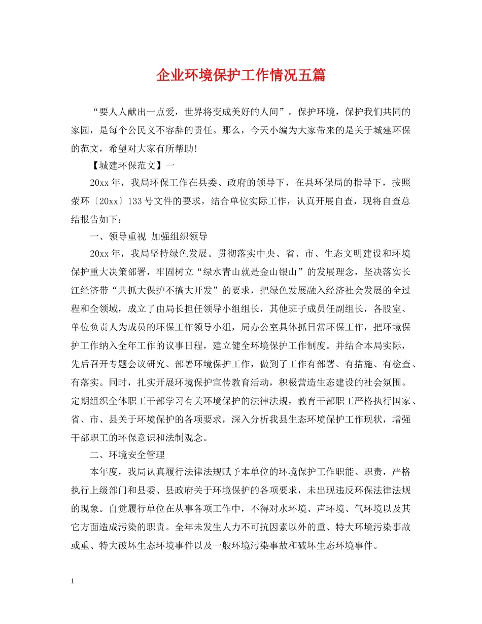 企业环境保护工作情况五篇_第1页