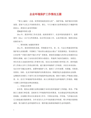 企业环境保护工作情况五篇