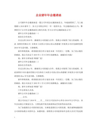 企业猪年年会邀请函