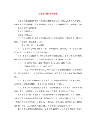 企业班车租车合同模板