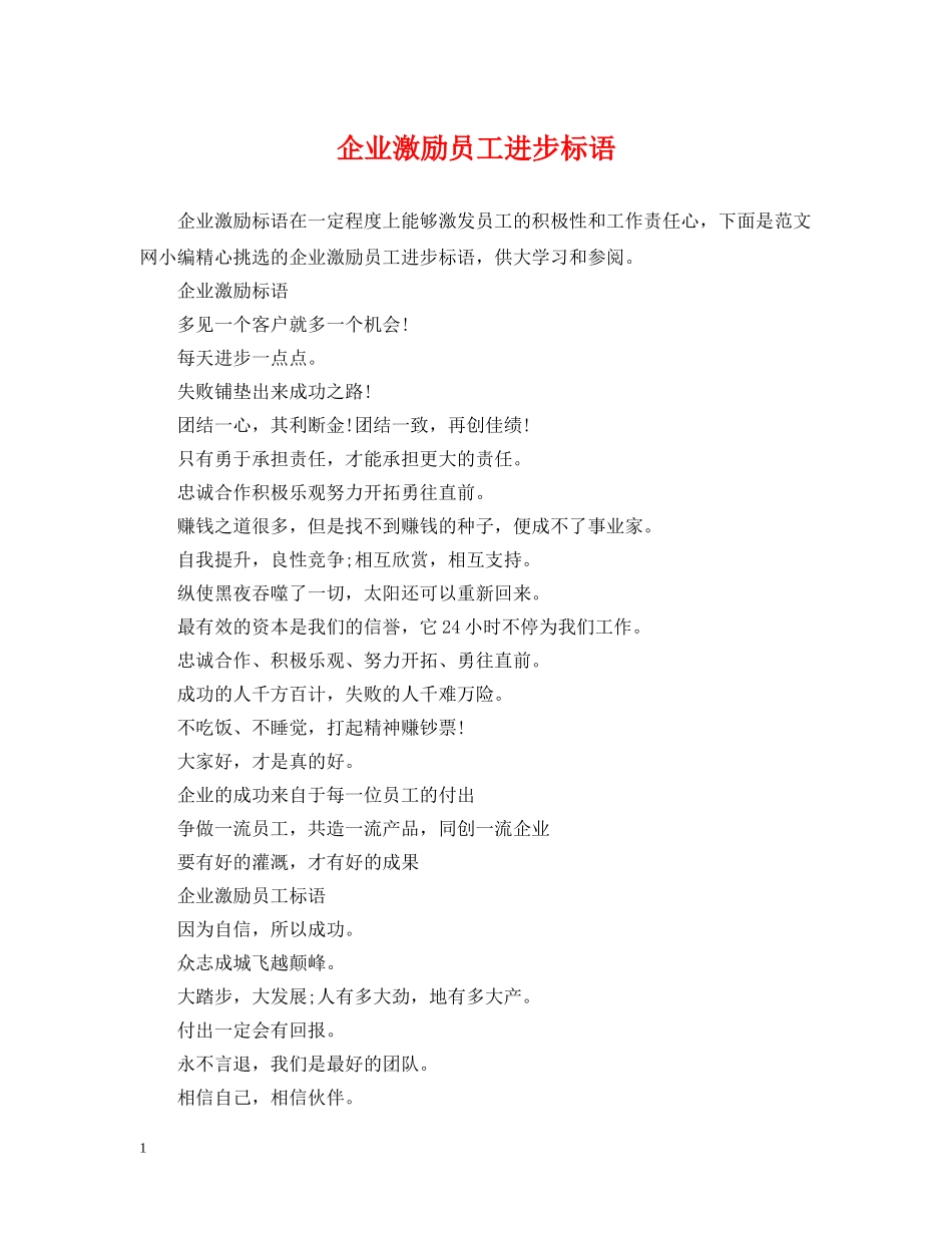 企业激励员工进步标语_第1页