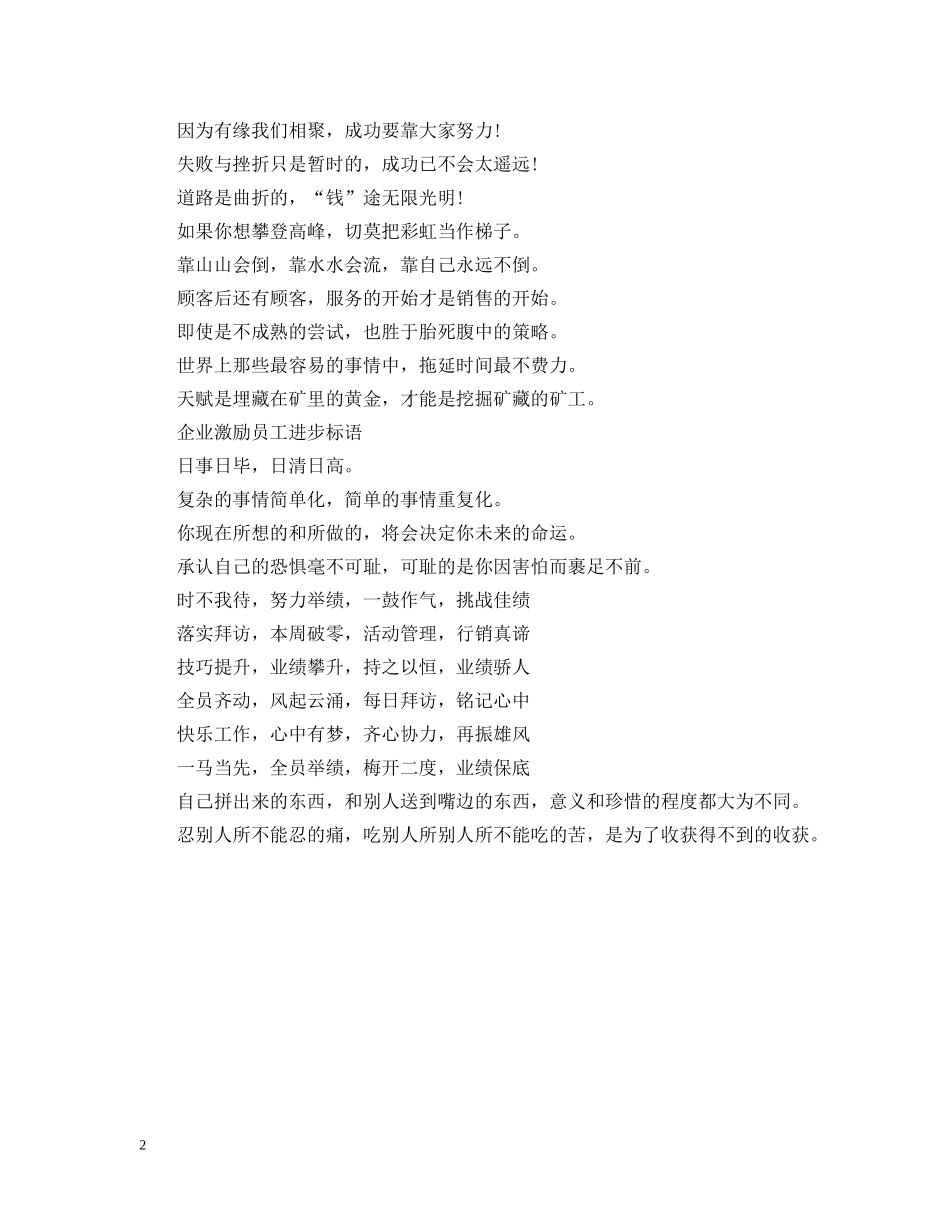 企业激励员工进步标语_第2页